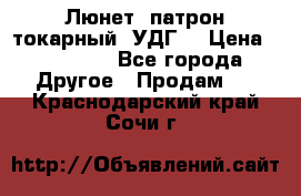 Люнет, патрон токарный, УДГ. › Цена ­ 10 000 - Все города Другое » Продам   . Краснодарский край,Сочи г.